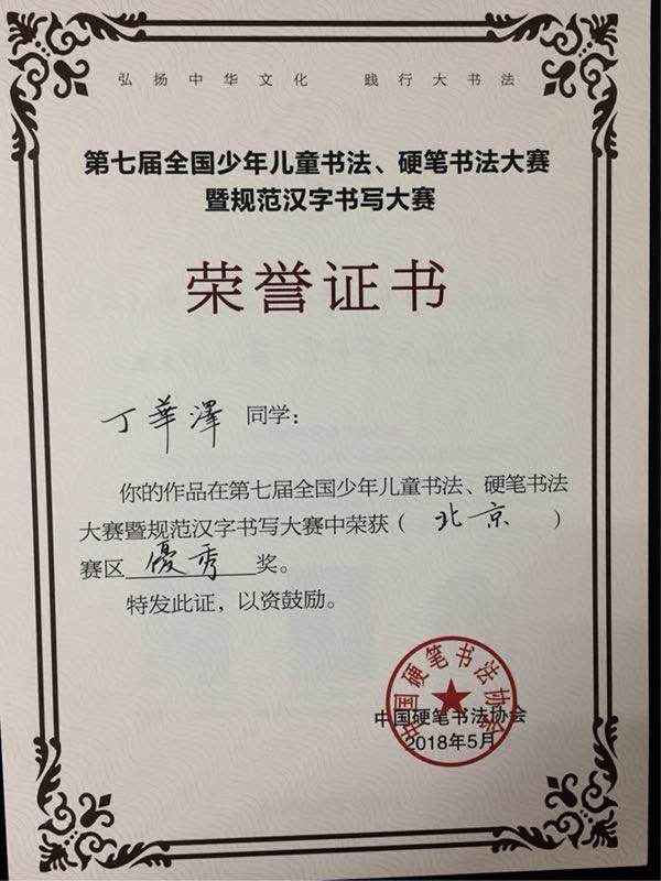 16 丁华泽荣获第七届全国少年儿童书法、硬笔书法大赛暨规范汉字书写大赛北京赛区优秀奖.jpg